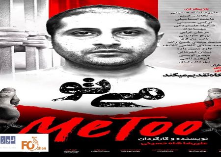 از پوستر«می تو» رونمایی شد