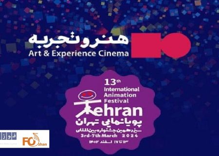 گروه سینمایی هنر و تجربه در جشنواره پویانمایی تهران حضور دارد