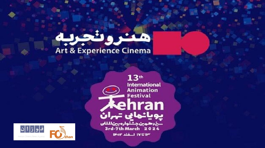 گروه سینمایی هنر و تجربه در جشنواره پویانمایی تهران حضور دارد