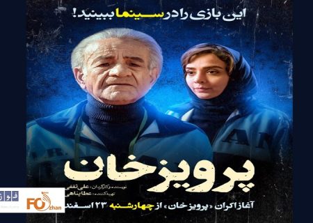 «پرویز خان» از چهارشنبه اکران می شود