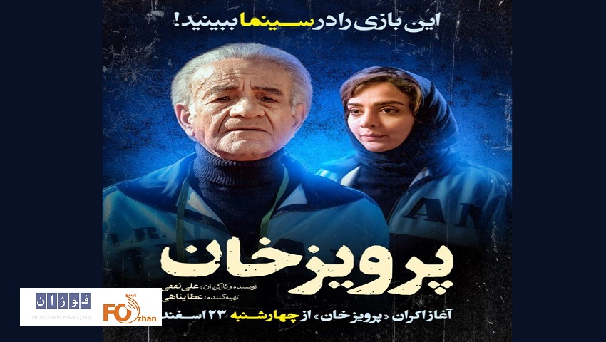 «پرویز خان» از چهارشنبه اکران می شود