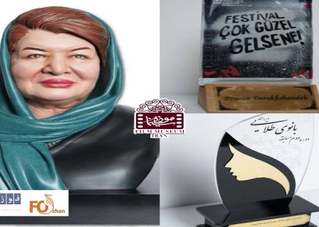 سه جایزه به غرفه «پوران درخشنده» در موزه سینما اهداء شد