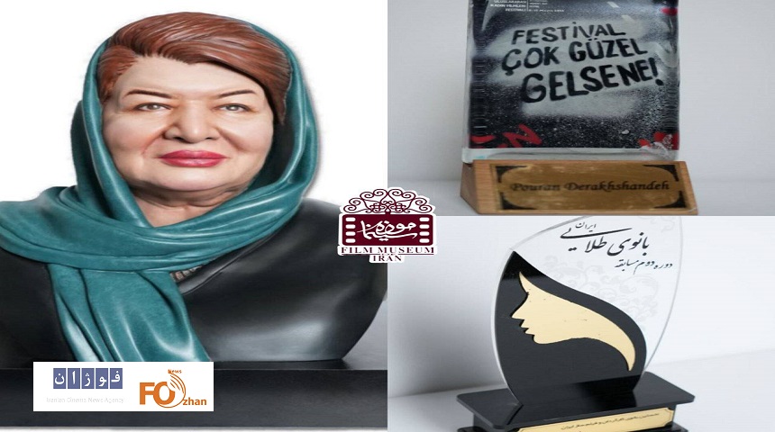 سه جایزه به غرفه «پوران درخشنده» در موزه سینما اهداء شد