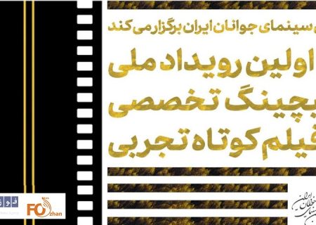 اولین پیچینگ تخصصی فیلم کوتاه تجربی فراخوان داد