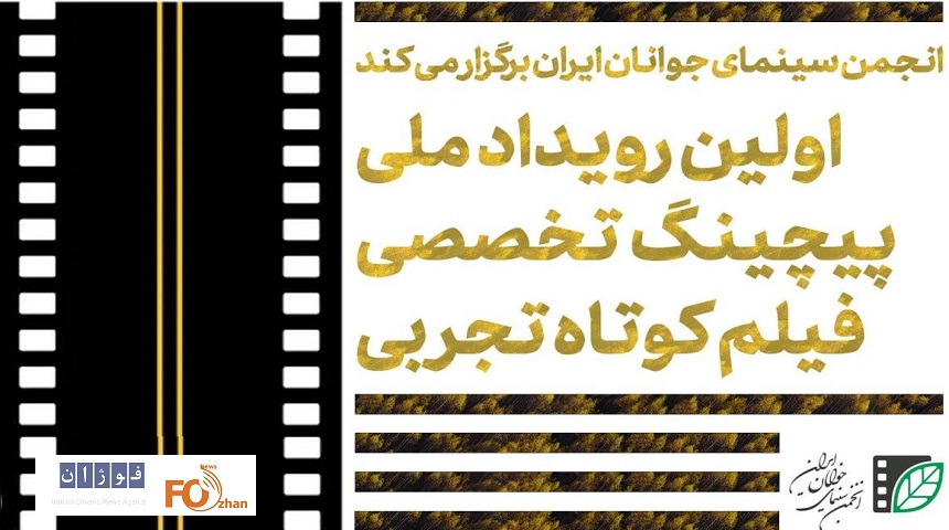 اولین پیچینگ تخصصی فیلم کوتاه تجربی فراخوان داد