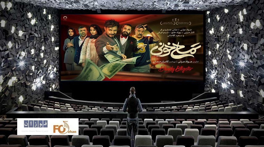 گیشه روزانه سینما با«تمساح خونی»اکران نوروزی را آغاز کرد