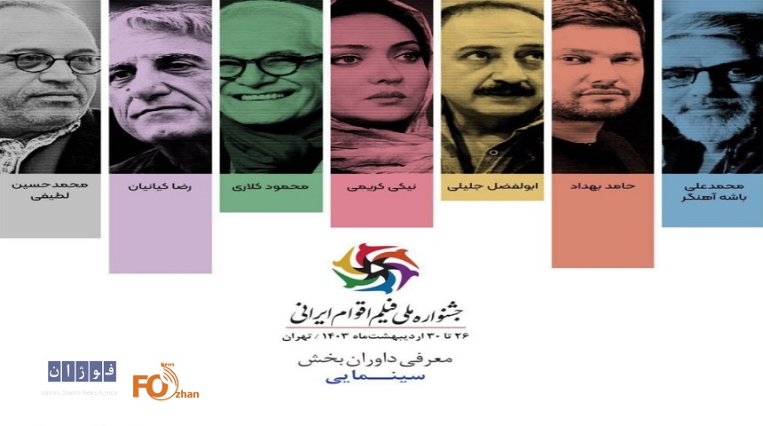 داوران جشنواره ملی فیلم اقوام ایرانی معرفی شدند