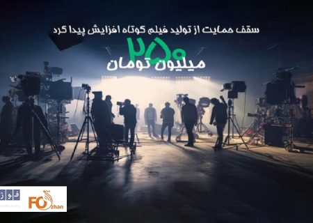 حمایت انجمن سینمای جوان از فیلم‌ کوتاه ۲۵۰ میلیون تومان شد