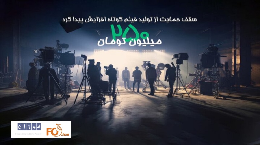 حمایت انجمن سینمای جوان از فیلم‌ کوتاه ۲۵۰ میلیون تومان شد