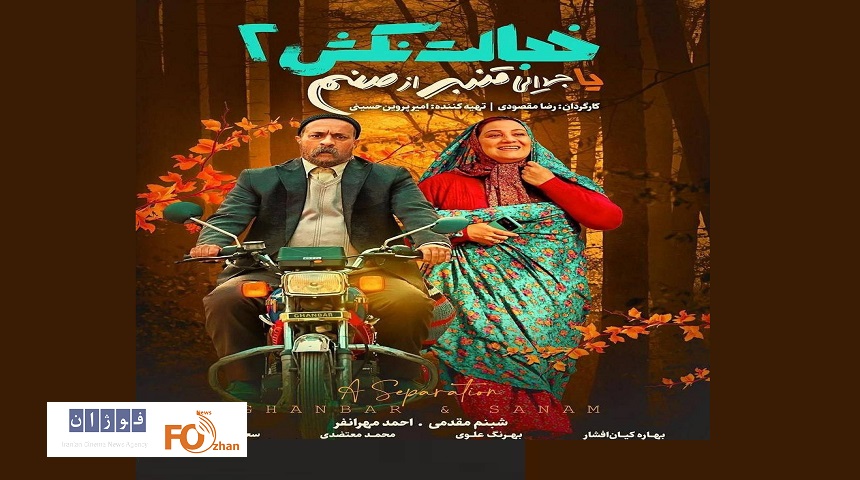 «خجالت نکش۲» از فردا روی پرده می رود