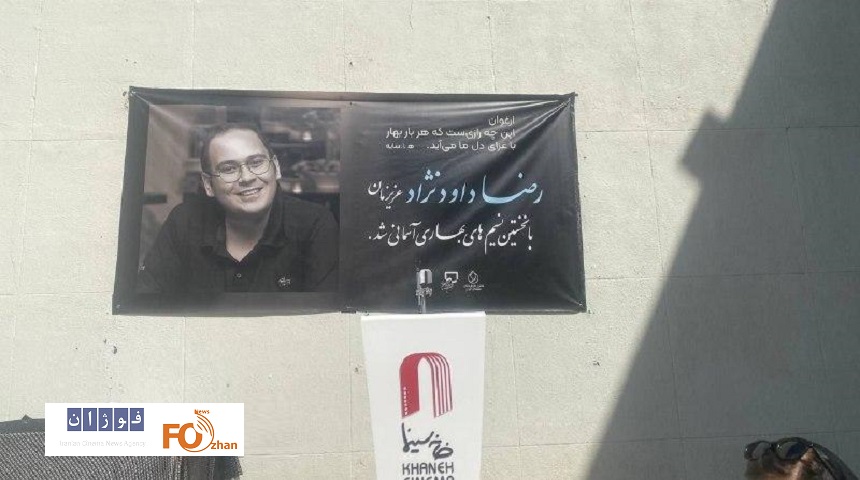 «رضا داوودنژاد»در خانه ابدی آرام گرفت