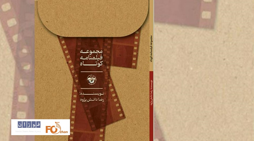 کتاب «مجموعه فیلم‌نامه کوتاه» منتشر شد