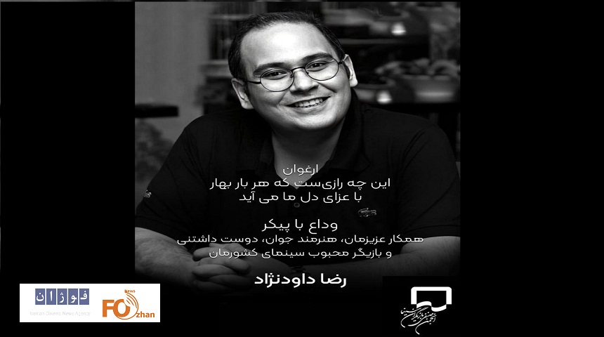 انجمن بازیگران زمان مراسم وداع با«رضا داوودنژاد»را منتشر کرد
