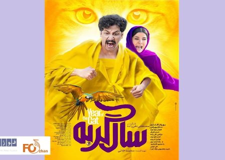در آستان اکران از پوستر «سال گربه» رونمایی شد