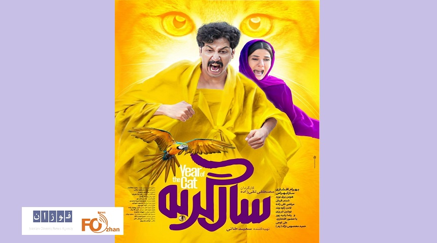 در آستان اکران از پوستر «سال گربه» رونمایی شد