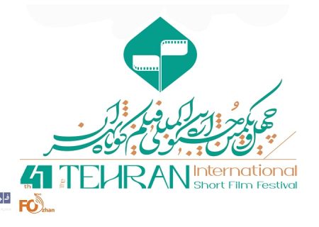 فراخوان چهل‌ و‌ یکمین جشنواره بین‌المللی فیلم کوتاه تهران منتشر شد