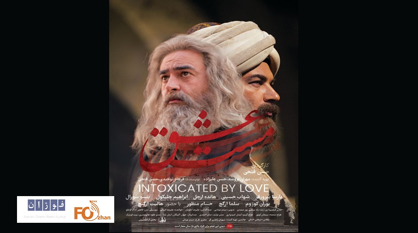 پوستر«مست عشق»درآستانه رونمایی شد
