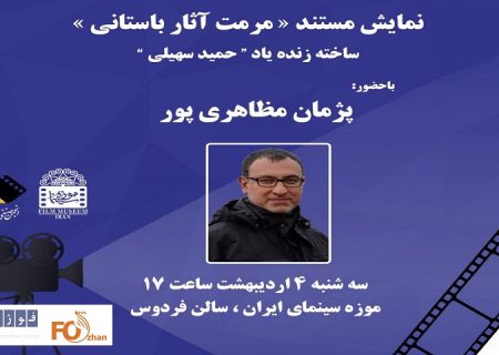 مستند «مرمت آثار باستانی» در موزه سینما به نمایش درمی آید