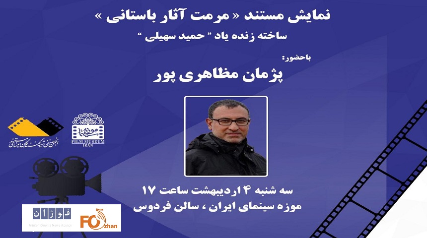 مستند «مرمت آثار باستانی» در موزه سینما به نمایش درمی آید