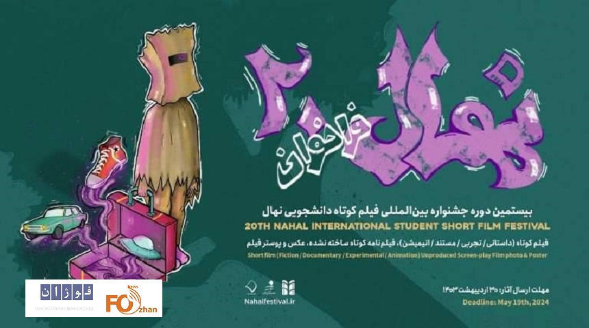 بیستمین جشنواره بین‌المللی فیلم کوتاه دانشجویی نهال فراخوان داد