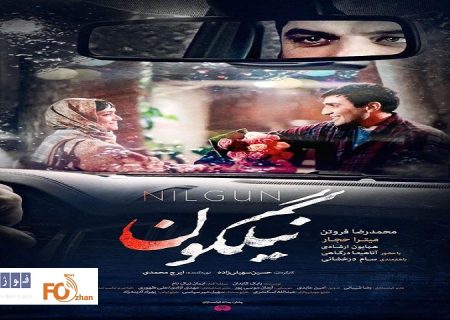 «نیلگون» از پوستر خود رونمایی شد