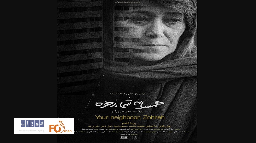 «همسایه شما، زهره» اکران آنلاین می‌شود