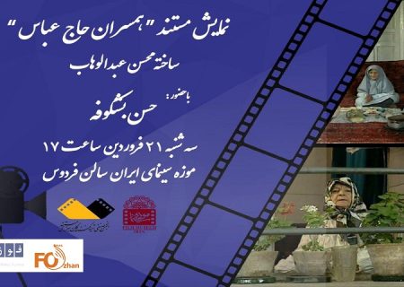 «همسران حاج عباس» در موزه سینما به نمایش درمی آید