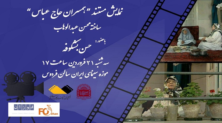 «همسران حاج عباس» در موزه سینما به نمایش درمی آید
