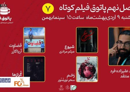 هفتمین جلسه پاتوق برگزار می‌شود
