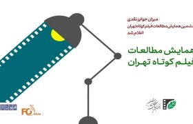 میزان جوایز نقدی ششمین همایش مطالعات فیلم‌کوتاه تهران اعلام شد