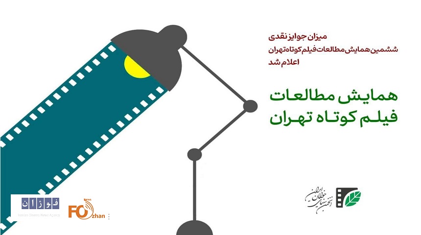 میزان جوایز نقدی ششمین همایش مطالعات فیلم‌کوتاه تهران اعلام شد