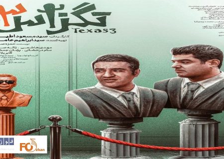 با قطعی شدن قرارداد اکران«تگزاس٣» از پوستر این فیلم رونمایی شد