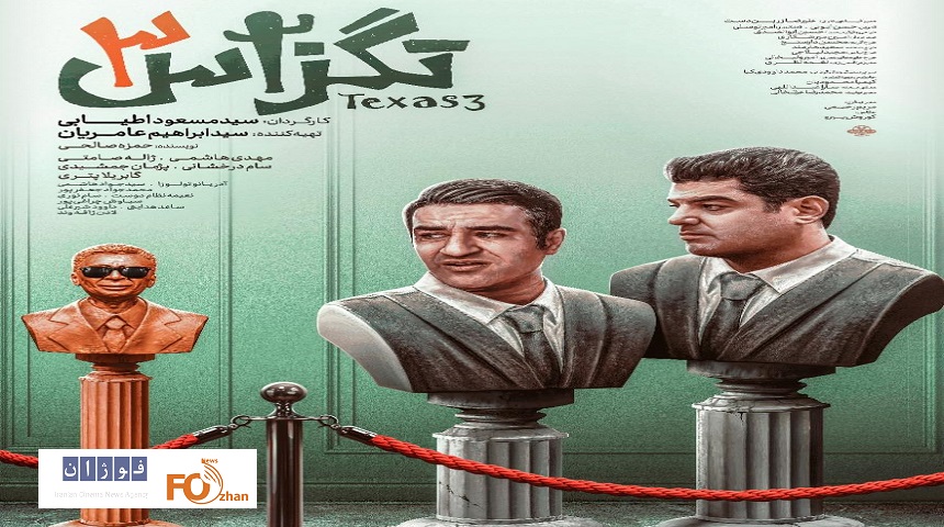 با قطعی شدن قرارداد اکران«تگزاس٣» از پوستر این فیلم رونمایی شد