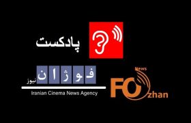 پادکست ارزیابی سینمای ایران با«بهرام کاظمی»سینماگر کشورمان