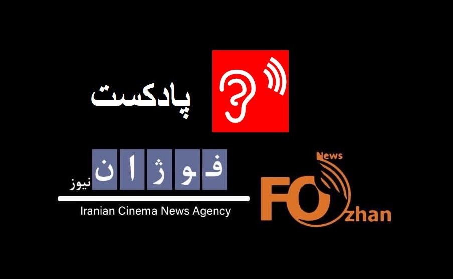 پادکست ارزیابی سینمای ایران با«بهرام کاظمی»سینماگر کشورمان