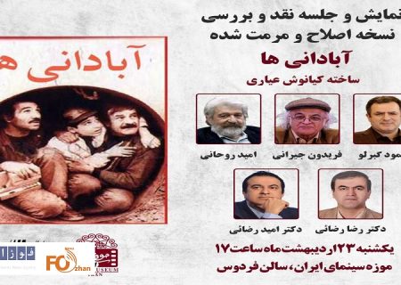 «آبادانی‌ها»فردا در موزه سینما نقد و بررسی می شود