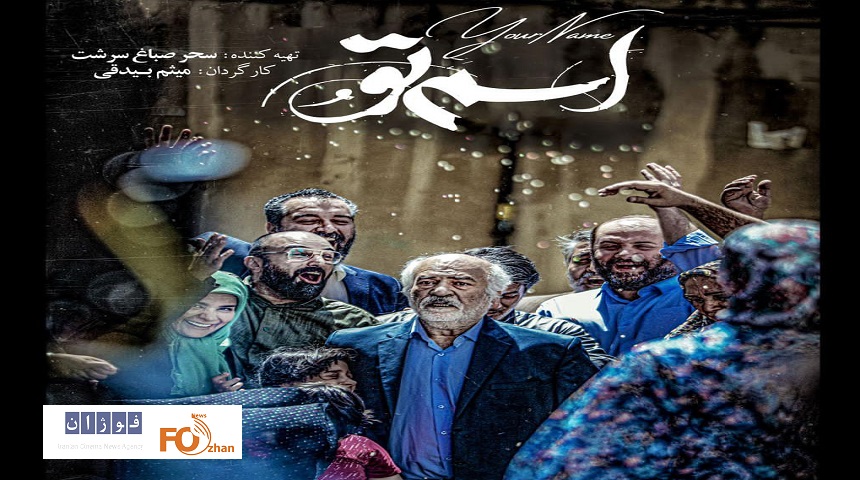 «اسم تو» به پایان مراحل  فنی رسید