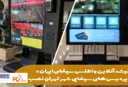 «گیشه آنلاین و اطلس سینمای ایران» نصب شد