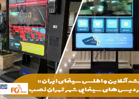 «گیشه آنلاین و اطلس سینمای ایران» نصب شد