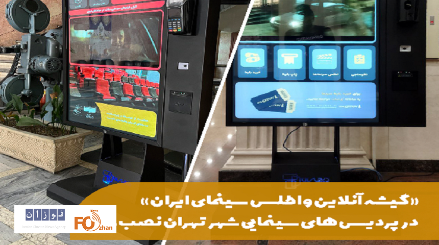 «گیشه آنلاین و اطلس سینمای ایران» نصب شد