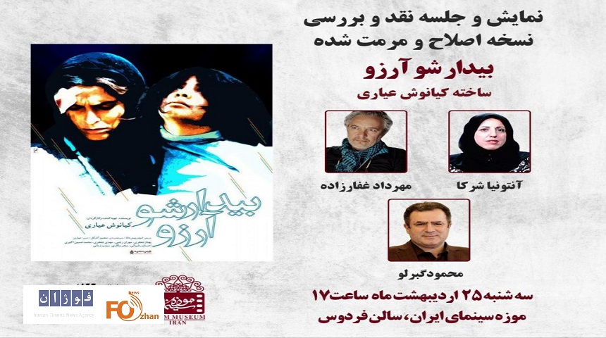 «بیدارشو آرزو»نقد و بررسی می شود