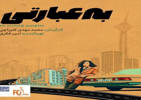 «به عبارتی» از چهارشنبه در هنروتجربه اکران می‌شود