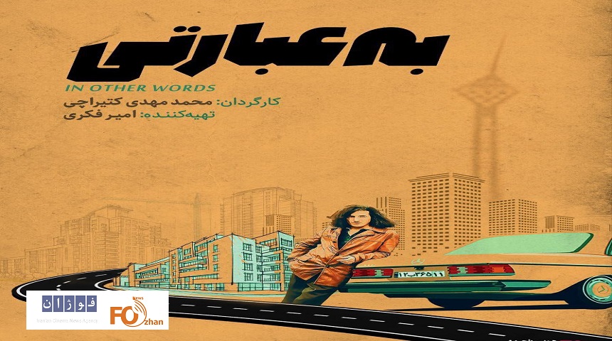 پوستر «به عبارتی» در آستانه اکران در هنر و تجربه منتشر شد