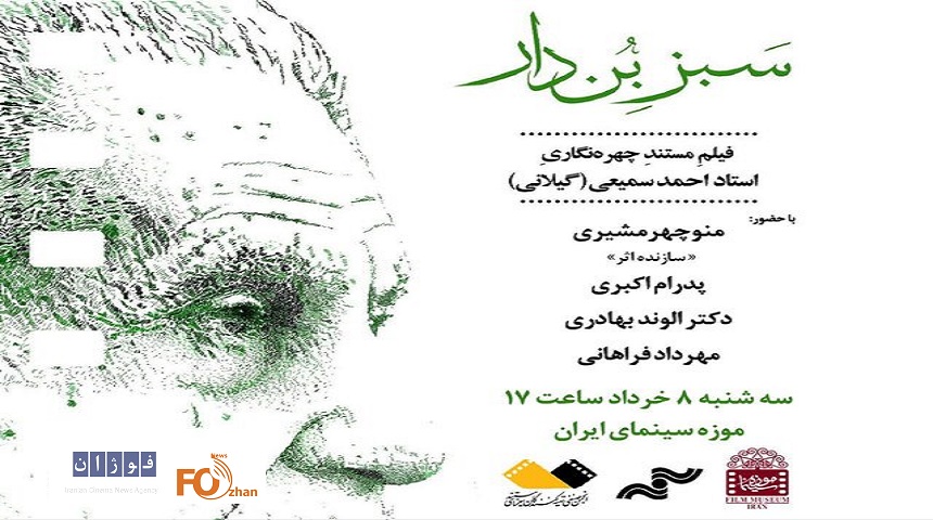 مستندی درباره احمد سمیعی گیلانی به نمایش در می آید