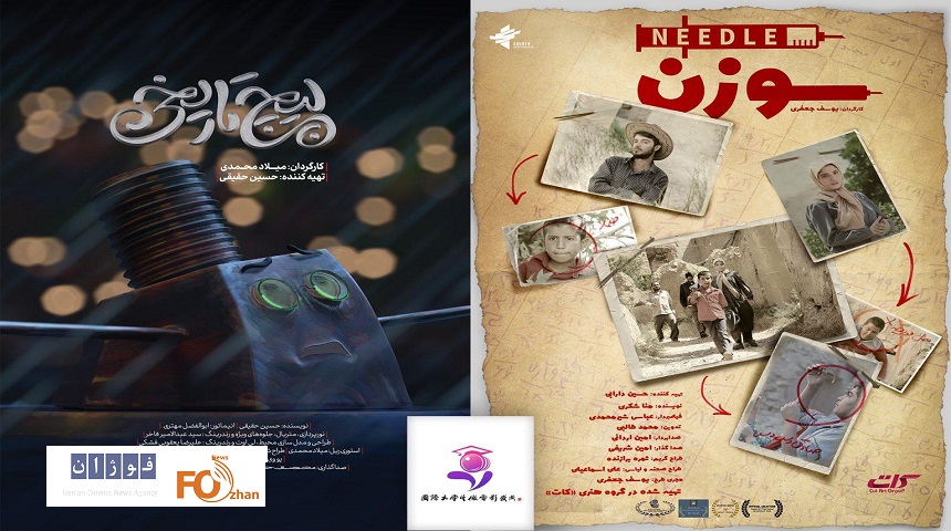 «سوزن» و «پیچ تاریخی» موفق به کسب جایزه از  چین  شدند