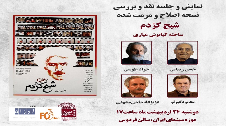 «شبح کژدم»در موزه سینما نقد و بررسی می شود