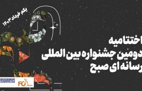 اختتامیه جشنواره «صبح» یکم خرداد ماه برگزار می‌شود