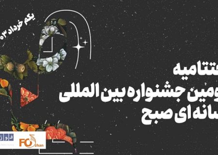 اختتامیه جشنواره «صبح» یکم خرداد ماه برگزار می‌شود