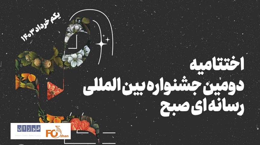 اختتامیه جشنواره «صبح» یکم خرداد ماه برگزار می‌شود