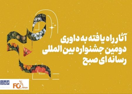 اسامی آثار راه یافته به بخش مسابقه جشنواره «صبح» اعلام شد